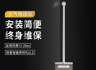 你想知道雷電預(yù)警系統(tǒng)是如何發(fā)出預(yù)警信號(hào)嗎？馬上帶你了解