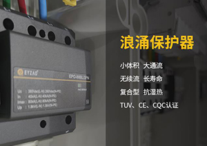 電涌保護(hù)器的脫扣裝置—SPD內(nèi)部脫扣裝置和SPD質(zhì)量息息相關(guān)！【易造防雷】