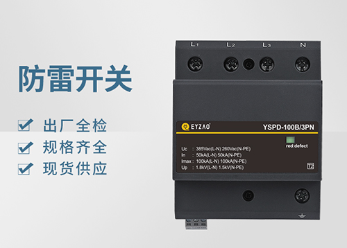 Ⅰ＋Ⅱ級（或B+C級）浪涌保護器