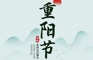 九九重陽,秋意濃,思念重-[易造]祝天下父母重陽快樂！