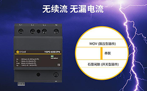 浪涌保護(hù)器有幾種類型—了解這個選型不愁--易造防雷