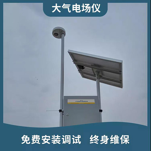 雷電預(yù)警系統(tǒng)為什么要使用大氣電場儀-終身維保