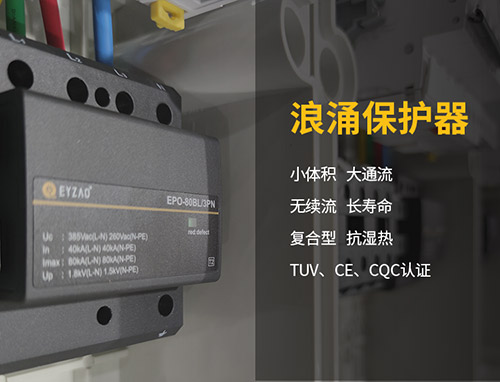 電力設(shè)備如何做好防雷保護-浪涌保護器的設(shè)置