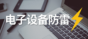 電子設(shè)備怎樣防雷？—安裝電涌保護(hù)器的作用--易造科技