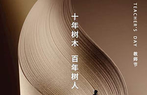 教師節(jié)｜十年樹(shù)木，百年樹(shù)人—【易造科技】
