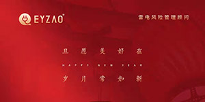 歡度元旦,喜迎新年| 不負(fù)過(guò)去,不懼未來(lái),你好2022！--易造防雷