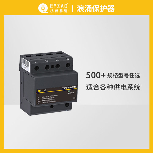 易造浪涌保護(hù)器500+規(guī)格型號(hào)任選