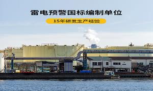 遠安雷電預警系統(tǒng)公司哪家強？【易造防雷】