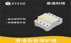 SPD必須接后備保護(hù)器嗎？看完秒懂--易造防雷