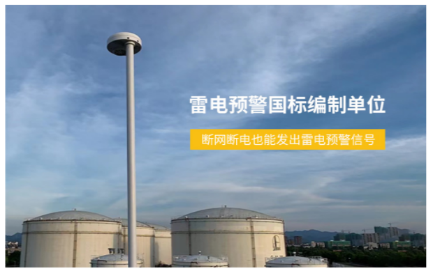深圳市雷電預(yù)警系統(tǒng)-雷電預(yù)警國(guó)標(biāo)編制單位