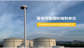 雷電預警系統(tǒng)為什么都選它？【易造防雷】