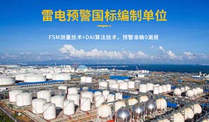 油庫雷電預警系統(tǒng)的作用-有效避免雷擊傷害保障安全--易造防雷