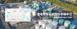 雷電預警系統(tǒng)報警準,要具備以下3點-你選對了嗎--易造防雷