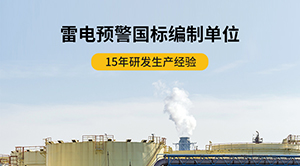 為什么機場要安裝雷電預(yù)警系統(tǒng)-看完就知道啦--易造防雷