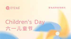 六一兒童節(jié)｜童心永駐，健康快樂(lè)--易造防雷