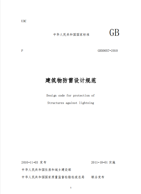 防雷建筑-建筑物防雷設(shè)計規(guī)范
