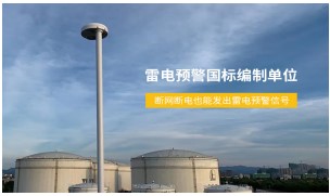 防雷裝置有哪些？——內(nèi)部，外部分開講【易造防雷】