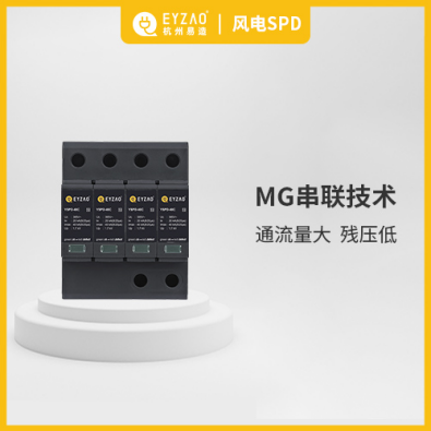 浪涌保護器的作用-MG串聯(lián)技術 通流量大 殘壓低