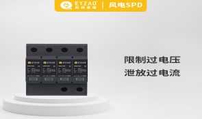 浪涌保護(hù)器作用——趕走浪涌，從安裝浪涌保護(hù)器開始【易造防雷】